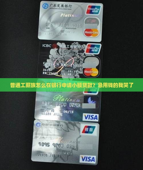 到银行如何小额贷款呢