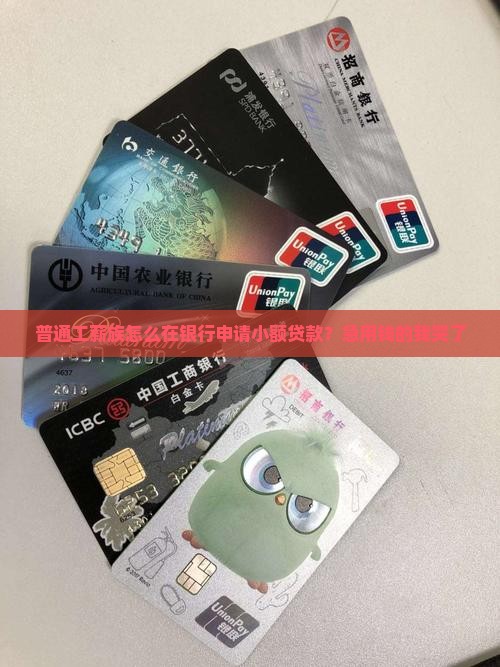 到银行如何小额贷款呢