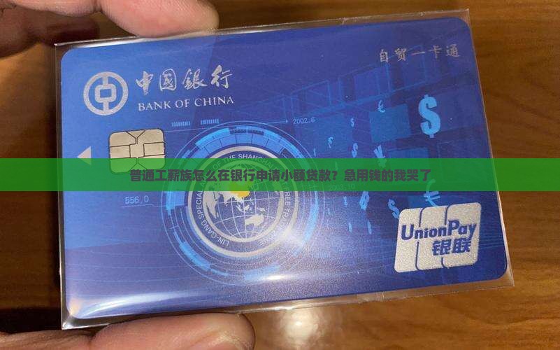 到银行如何小额贷款呢