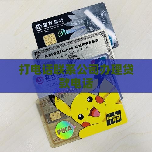 办贷款给公司打电话