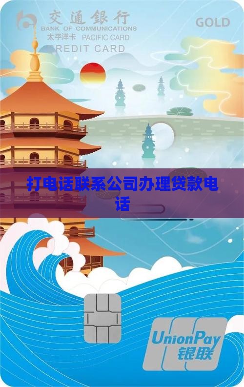 办贷款给公司打电话