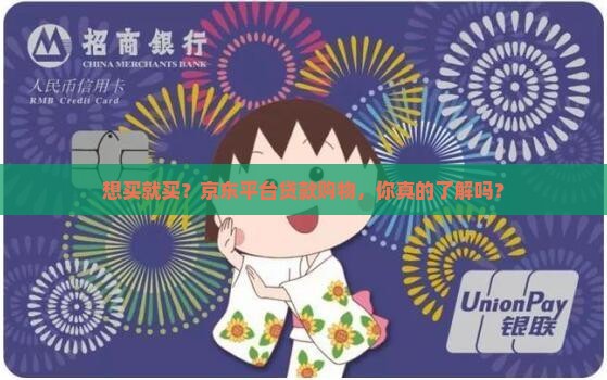 京东平台如何贷款买东西