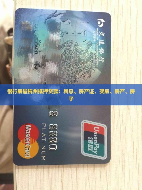 银行房屋杭州抵押贷款