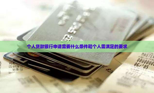 个人贷款银行要求条件 个人贷款银行要求条件