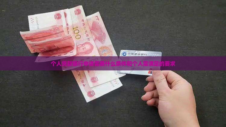 个人贷款银行要求条件 个人贷款银行要求条件