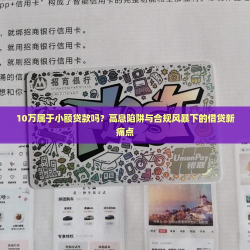 10万属于小额贷款吗