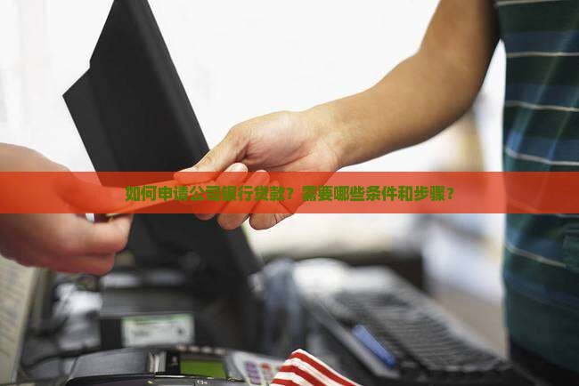 开公司银行贷款流程