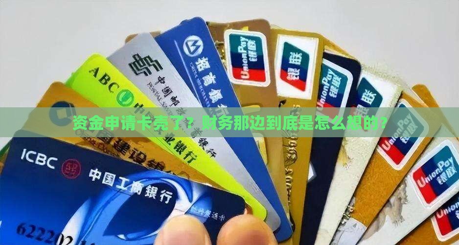 公司贷款被财务驳回