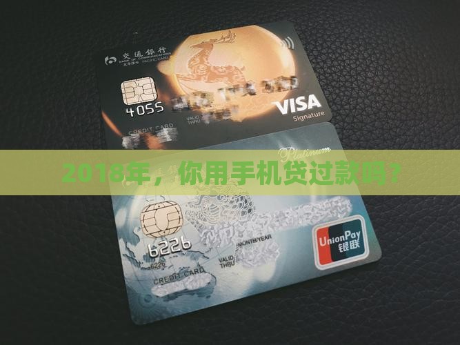 2018年手机贷款