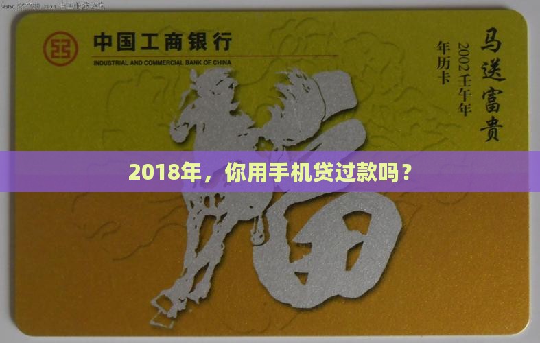 2018年手机贷款