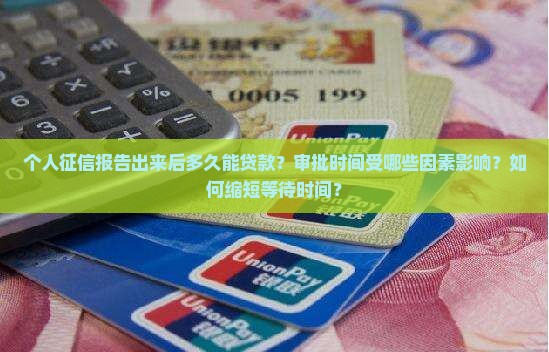 个人征信出来多久能贷款