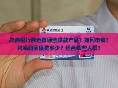 农商银行最近贷款