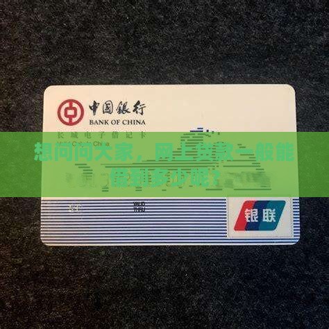 一般网络贷款贷多少钱啊