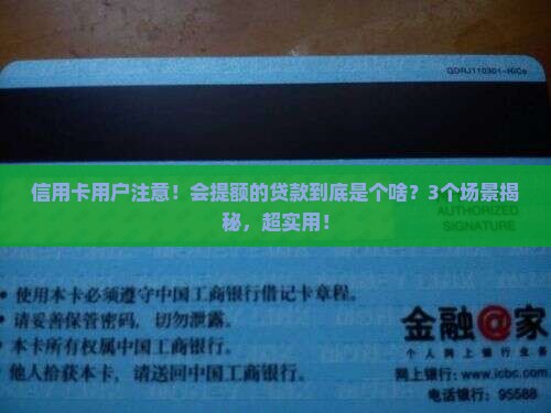会提额是什么贷款