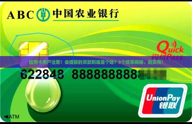 会提额是什么贷款