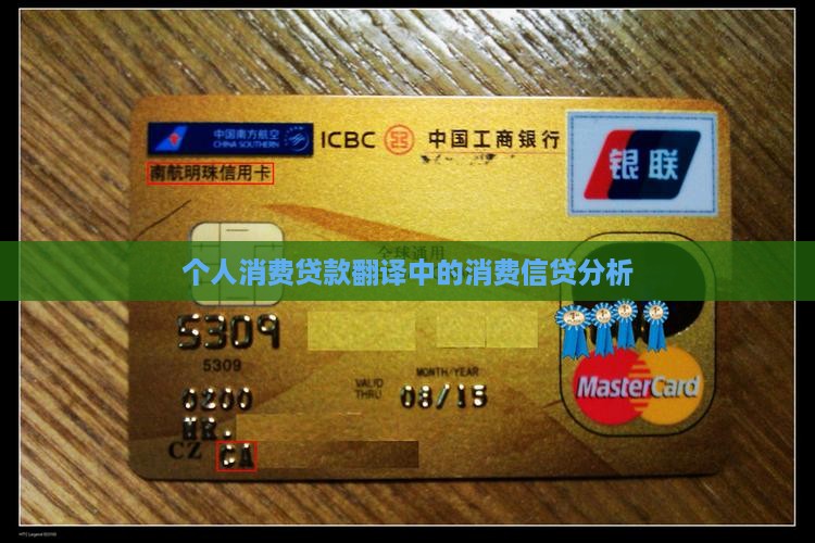 个人消费贷款英语
