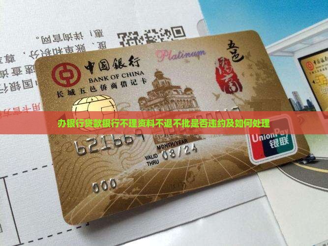 办银行贷款银行不理