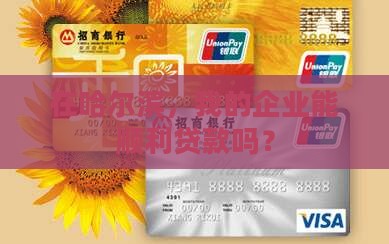 哈尔滨银行企业贷款