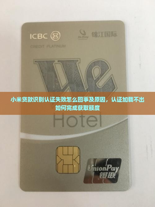 小米贷款识别认证失败