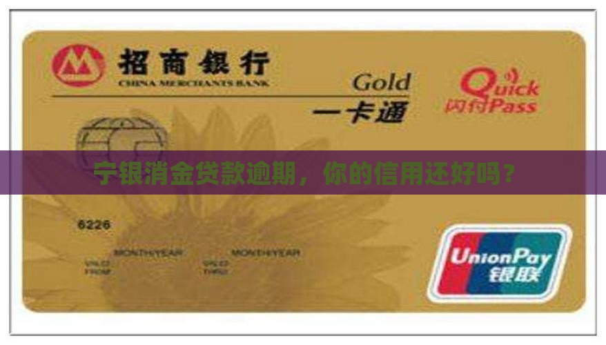 宁银消金贷款逾期