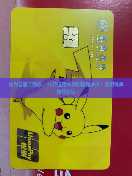15万元信用贷款利息多少