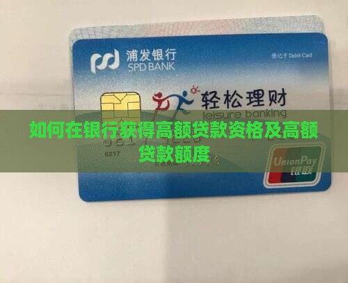 如何在银行获得高额贷款