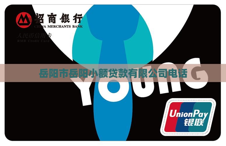 岳阳小额贷款电话
