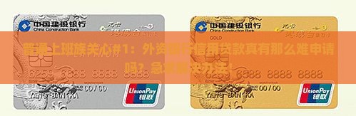 外资银行信用贷款容易吗