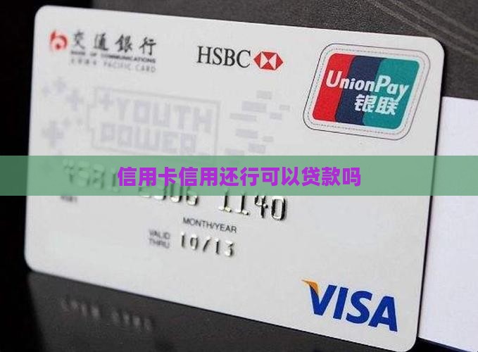 只有信用卡还可以贷款吗