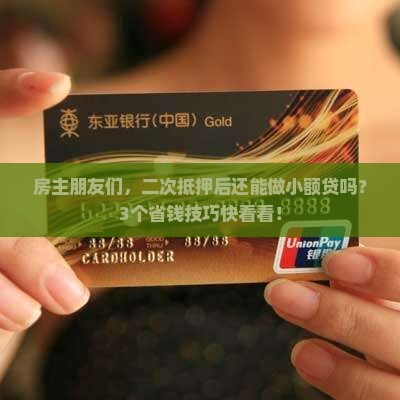 贷款房二次抵押小额贷