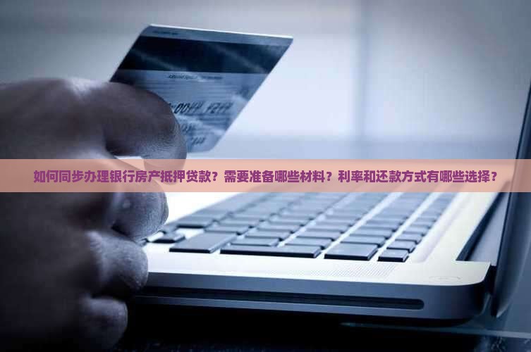 同步银行房产抵押贷款