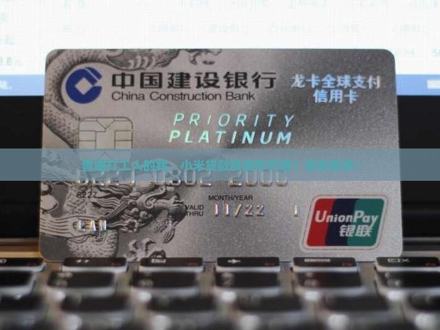 小米贷款额度咋开