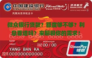 微众银行贷款相关信息