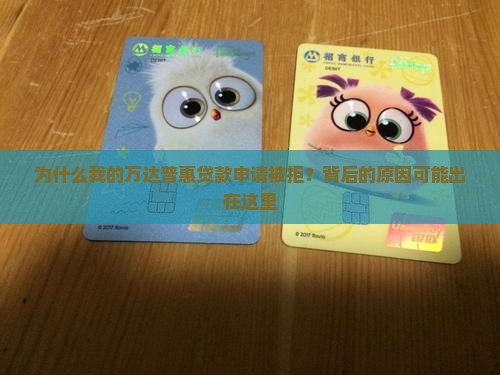 万达普惠贷款申请失败