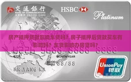 房产抵押贷款影响车贷
