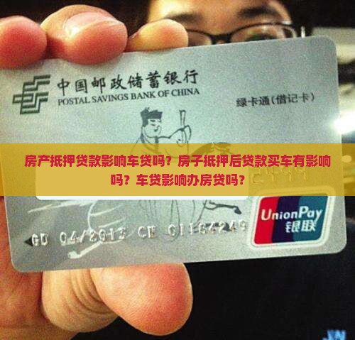 房产抵押贷款影响车贷
