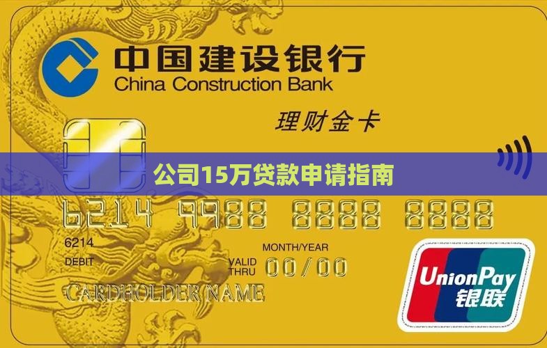 公司15万贷款