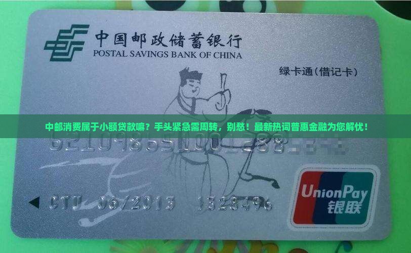 中邮消费属于小额贷款嘛