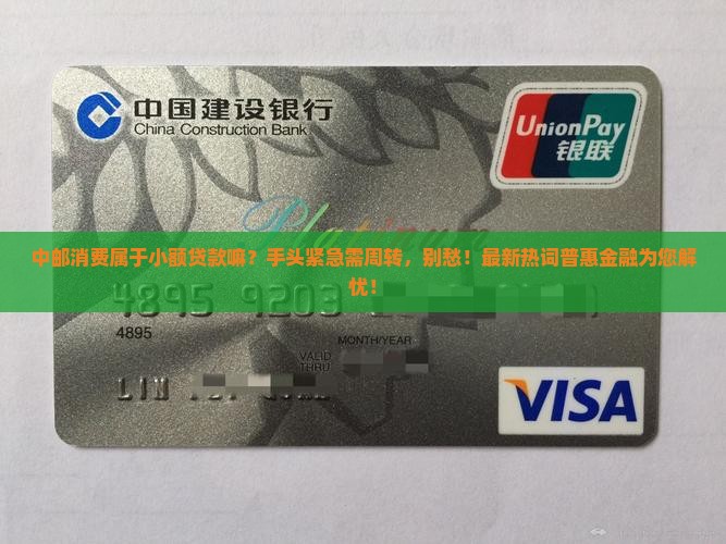中邮消费属于小额贷款嘛