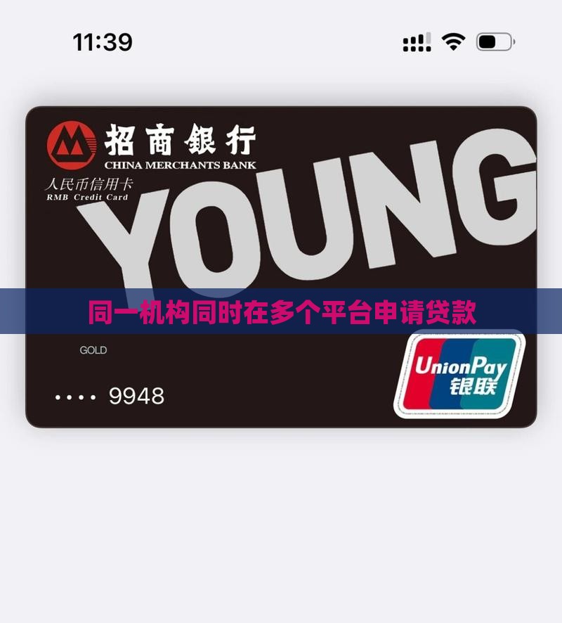 同一机构不同平台贷款