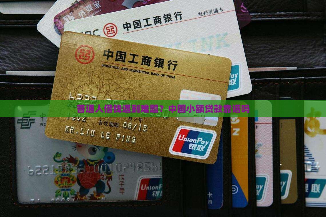 中圆小额贷款怎么样