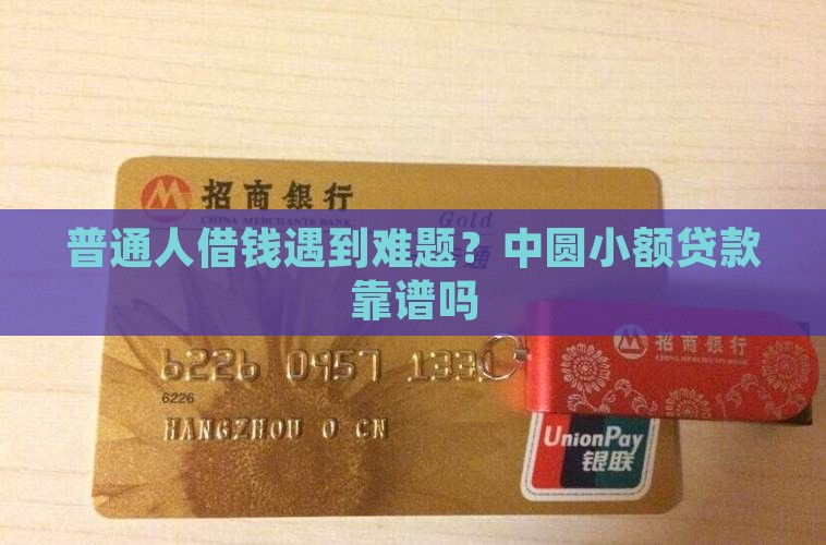 中圆小额贷款怎么样