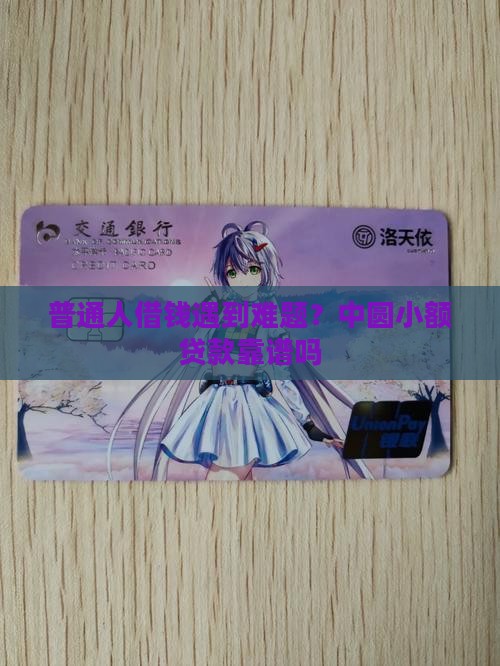 中圆小额贷款怎么样