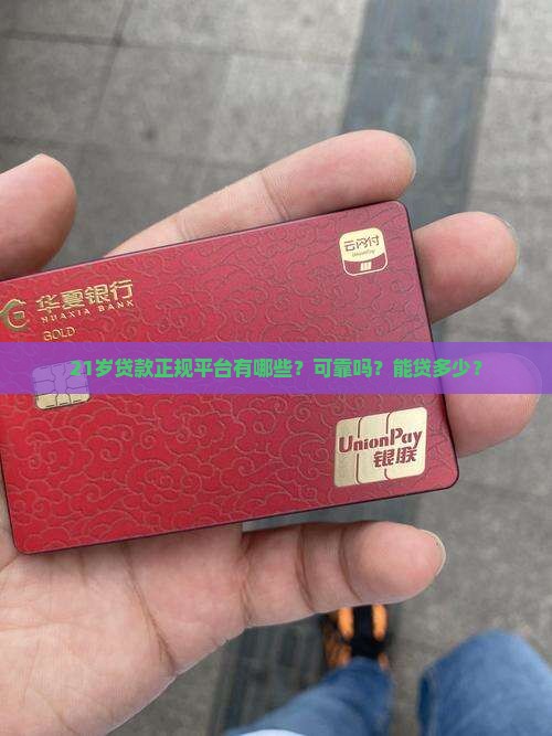 21岁贷款正规平台