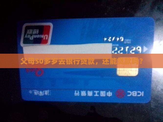 50多岁去银行贷款