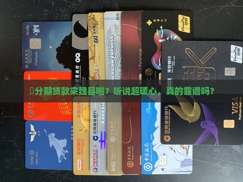 囍分期贷款魏县分公司