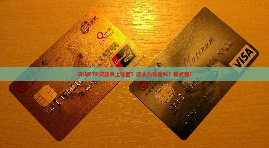 PTP贷款上征信