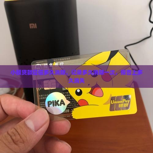 小额贷款征信多久消除