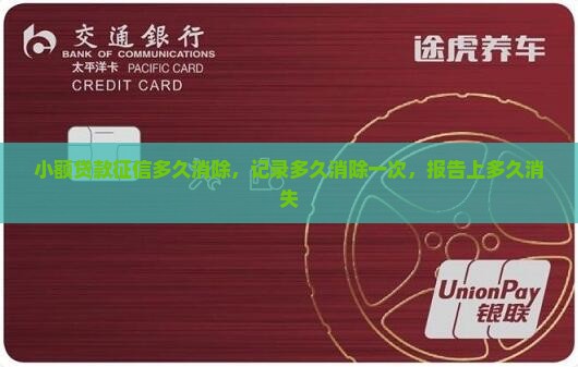 小额贷款征信多久消除