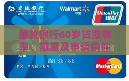 邮政银行60岁贷款